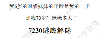 我六岁的时候妹妹年龄是我的一半答案详解 我6岁的时候妹妹3岁我70岁的是多大