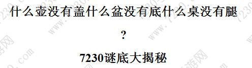 什么壶没有盖什么盆没有底答案是什么 什么壶没有盖什么盆没有底什么桌没有腿答案详解