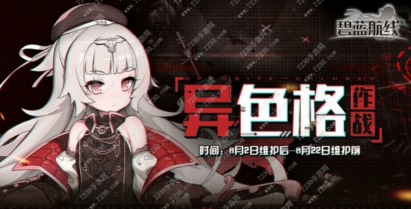碧蓝航线异色格作战攻略 碧蓝航线夏活异色格作战通关攻略总汇