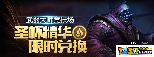LOL圣杯印记怎么兑换圣杯精华 LOL圣杯印记兑换圣杯精华介绍