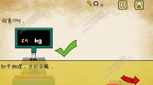 最囧游戏1又挂了第17关怎么过 最囧游戏1称重25kg