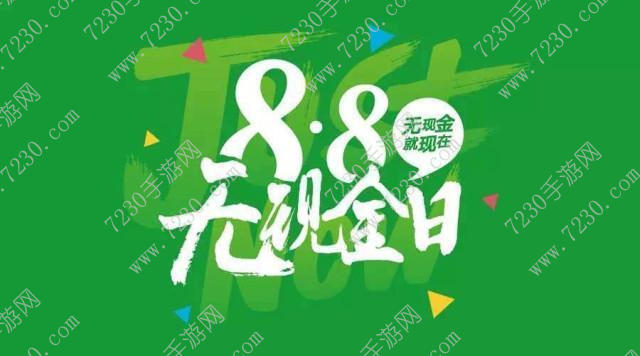 2017微信无现金日活动怎么参加 2017微信88无现金日活动介绍