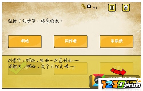 最囧游戏还可以谁给了刘德华一杯忘情水 最囧游戏1还可以第4关通关攻略