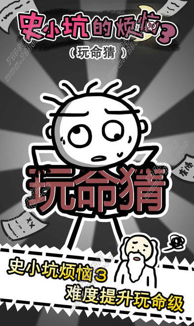 史小坑的烦恼3攻略