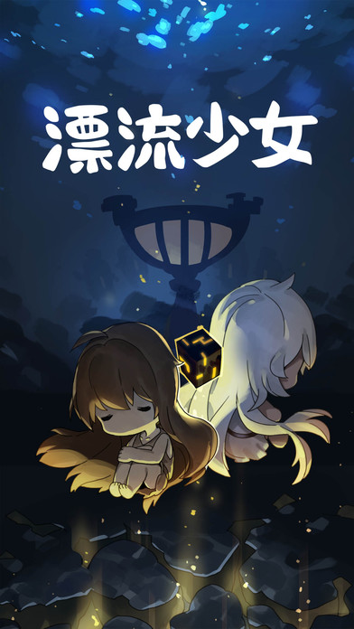 漂流少女攻略大全 漂流少女剧情过关攻略