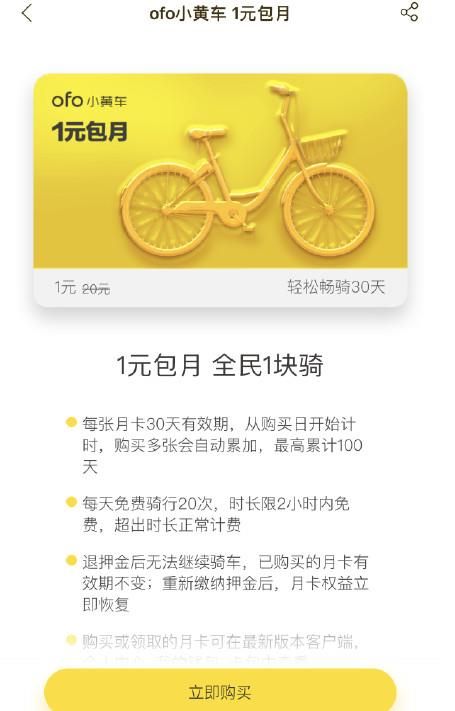 ofo一元包月卡可以重复购买吗 ofo一元包月卡购买次数介绍