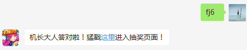 远征模式中，组成战队最多可设置几架战机？（答题格式：FJ+答案）FJ不区分大小写，如答案是小翼，则回复：FJ小翼；注意不要有空格