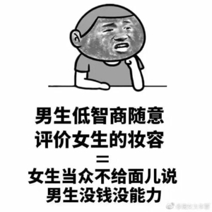 男生什么等于女生什么表情包 男生做什么等于女生做什么表情包