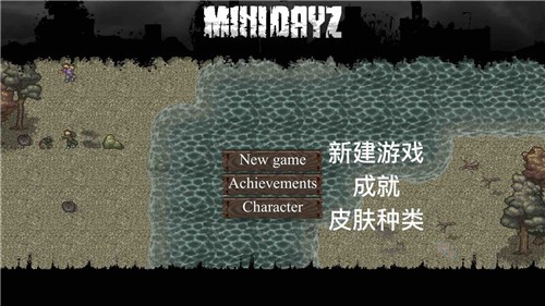 迷你DAYZ界面中文翻译 minidayz攻略