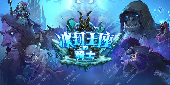 炉石冰封王座的骑士什么时候上线 冰封王座的骑士国服上线时间