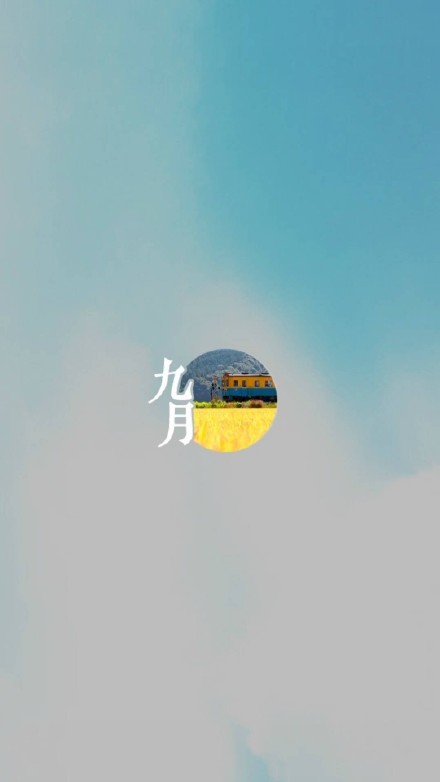 2017八月再见九月你好手机壁纸 九月你好手机壁纸素材
