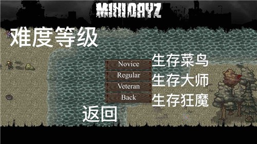 迷你DAYZ界面中文翻译 minidayz攻略