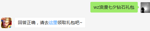 题目：在七夕节当天，登陆王者荣耀能领到哪个礼包？  不知道的召唤师，点击寻找答案吧~  答题格式：WZ+答案