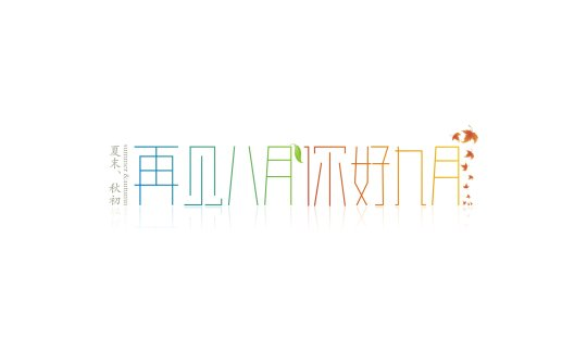 2017八月再见九月你好手机壁纸 九月你好手机壁纸素材