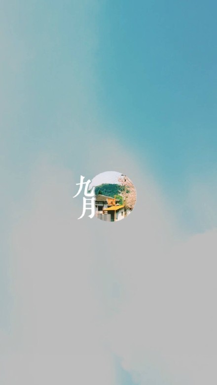 2017八月再见九月你好手机壁纸 九月你好手机壁纸素材