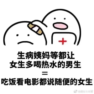 男生什么等于女生什么表情包 男生做什么等于女生做什么表情包