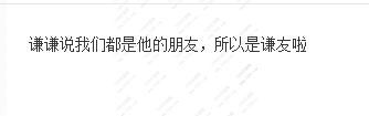隔壁谦友是什么意思 隔壁谦友是什么梗
