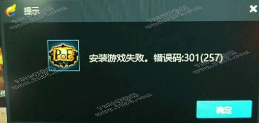 流放之路安装失败301怎么办 流放之路安装失败错误码301解决方法
