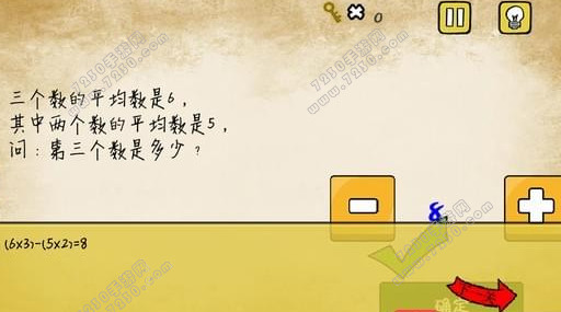 最囧游戏1又挂了第15关怎么过 最囧游戏1三个数的平均数是6其中两个数的平均数是5