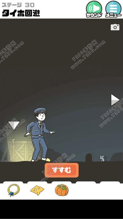 神回避2第30关怎么过 神回避2第30关攻略教程