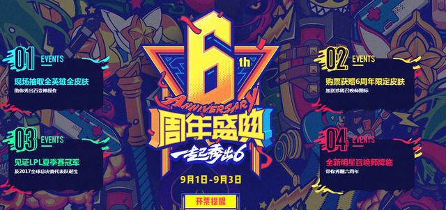 英雄联盟6周年庆典是什么时候 2017英雄联盟周年庆典是什么时候