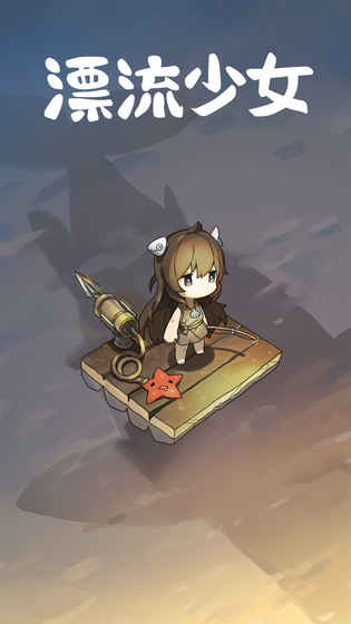 漂流少女攻略 漂流少女生存记攻略