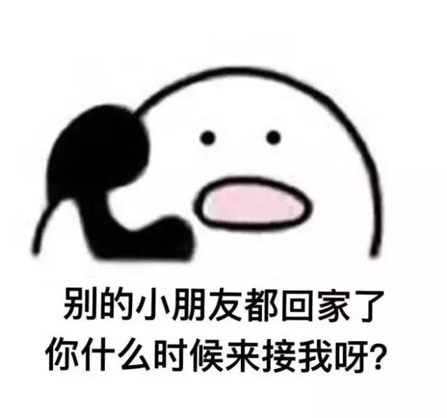 别的小朋友都回家了你什么时候来接我什么意思 别的小朋友都回家了你什么时候来接我什么梗
