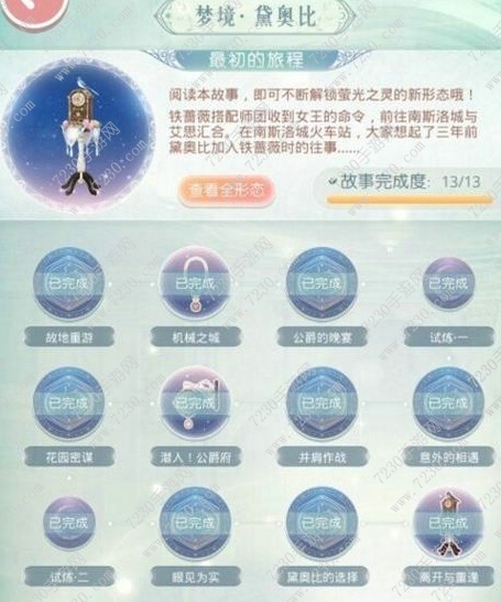 奇迹暖暖最初的旅程怎么过 奇迹暖暖织梦人学会黛奥比梦境攻略
