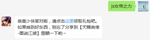 题目：请问武则天的天赋技能是什么呢？  如果你少侠你实在不知道答案，还可以，寻求帮助哦！  （答题格式：jx+答案。如你的答案是5，则回复jx5）