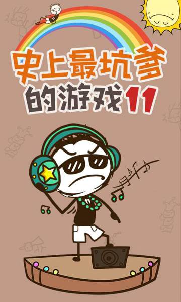 史上最坑爹的游戏11攻略 史上最坑爹的游戏11攻略大全