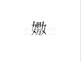 女男女合起来是什么字怎么念 嫐字意思及读音念法介绍