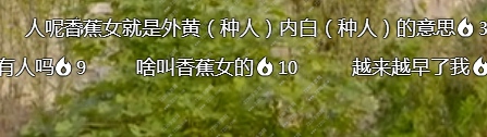 人间至味是清欢香蕉女什么意思 香蕉女是什么梗