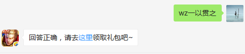 王者历史课中，赵云的什么精神值得我们学习？  不知道的召唤师，点击寻找答案吧~  答题格式：WZ+答案 回答正确可获得游戏奖励哦！