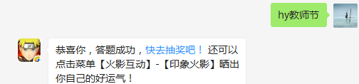 今天是什么节日？（答题格式：hy+答案。如你的答案是火影忍者，则回复：hy火影忍者。各位忍者把正确答案告诉，就可以去领奖啦！）