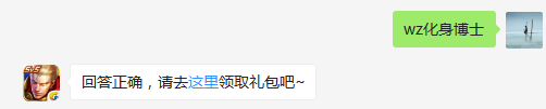 新版本更新后，累计登陆7天能获得哪款永久皮肤？  不知道的召唤师，点击寻找答案吧~  答题格式：WZ+答案 回答正确可获得游戏奖励哦！