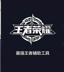 王者荣耀最强辅助工具下载 王者荣耀最强辅助软件下载