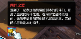 冒险岛2同伴之爱是什么意思 冒险岛2同伴之爱怎么取消