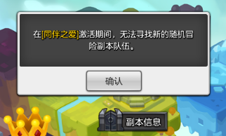 冒险岛2同伴之爱是什么意思 冒险岛2同伴之爱怎么取消