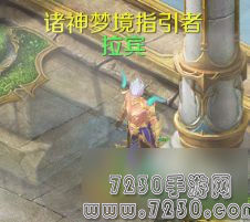 魔域手游诸神梦境在哪 魔域手游诸神梦境怎么玩