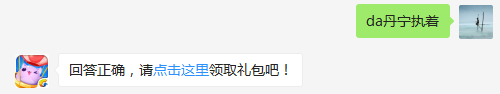 消除联萌天团的新歌叫什么名字？（可去攻略站中查找答案）出题人：啁啾【答题格式为da+答案，如“da爱消除”】