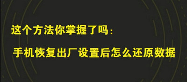 手机恢复出厂设置后怎么还原数据 手机还原数据最新实用教程