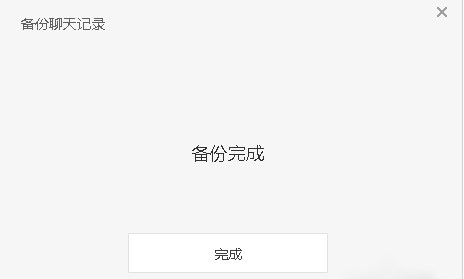 微信电脑版备份 微信电脑版怎么备份聊天记录