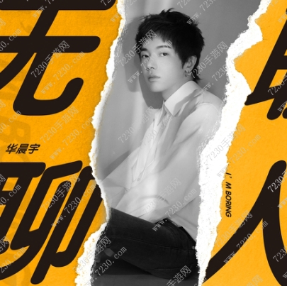 华晨宇无聊人歌词是什么意思 华晨宇无聊人歌词完整版