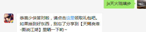 题目：请问端木睿的护主技能是什么呢？  （答题格式：jx+答案。如你的答案是5，则回复jx5）