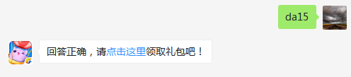 每日任务中成功通过两关的活跃度是多少？（可去攻略站中查找答案）出题人：黑白棋【答题格式为da+答案，如“da爱消除”】
