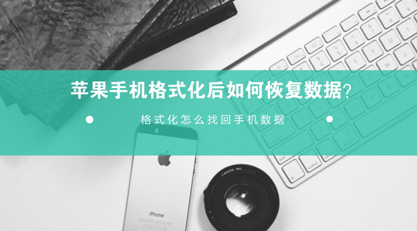 iPhone格式化后如何恢复数据 iPhone格式化后数据恢复方法