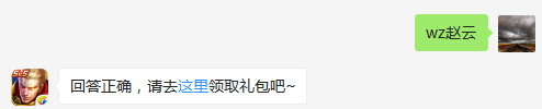 上一节王者历史课的主角是哪一名英雄？   不知道的召唤师，点击寻找答案吧~  答题格式：WZ+答案 回答正确可获得游戏奖励哦！