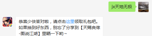 题目：请问道一真人的天赋技能是什么呢？  新一波活动送588元宝咯~少侠不来参与一波？，了解详情！  （答题格式：jx+答案。如你的答案是5，则回复jx5）