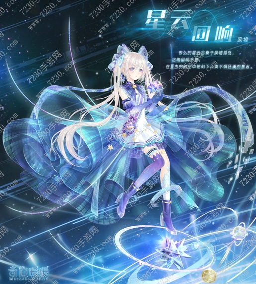 奇迹暖暖星云回响获得攻略 奇迹暖暖星云回响立绘一览