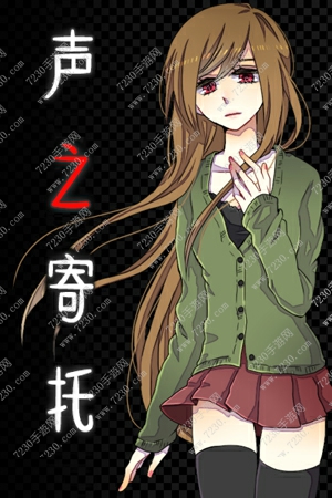 声之寄托结局有哪几种 声之寄托不同结局达成条件一览